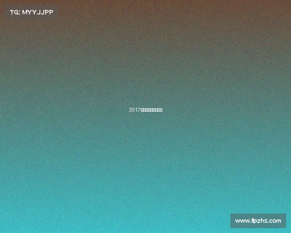 2017世界棒球经典赛冠军