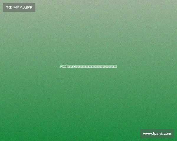 2020怀化市运会(怀化激情赛事盛大启幕全球健儿齐聚挑战极限荣耀共享辉煌时刻)